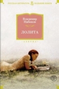 Владимир Набоков - Лолита (сборник)