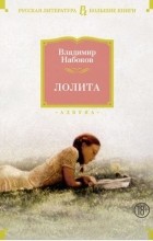 Владимир Набоков - Лолита (сборник)