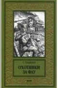 Тушкан Георгий Павлович - Охотники за ФАУ