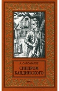 Андрей Саломатов - Синдром Кандинского (сборник)