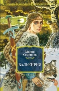 Мария Семёнова - Валькирия (сборник)
