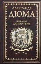 Александр Дюма - Шевалье де Мезон-Руж