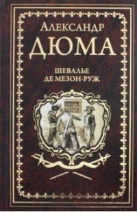 Александр Дюма - Шевалье де Мезон-Руж