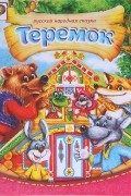 Алексей Толстой - Теремок