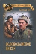 Александр Бек - Волоколамское шоссе