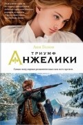Анн и Серж Голон - Триумф Анжелики