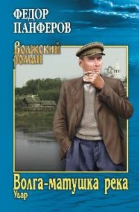 Панферов Федор Иванович - Волга-матушка река. Книга 1. Удар
