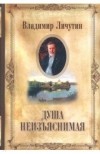 Личутин Владимир Владимирович - Душа неизъяснимая. Размышления о русском народе