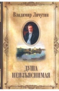 Личутин Владимир Владимирович - Душа неизъяснимая. Размышления о русском народе