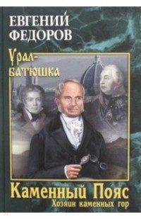 Евгений Федоров - Каменный Пояс. Книга 3. Хозяин каменных гор. Том 2