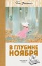 Туве Янссон - В глубине ноября