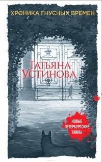 Татьяна Устинова - Хроника гнусных времен