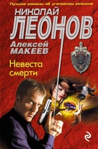 Невеста смерти