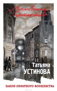 Татьяна Устинова - Закон обратного волшебства