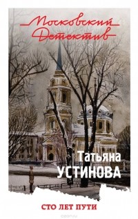 Татьяна Устинова - Сто лет пути