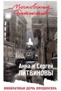 Анна и Сергей Литвиновы - Внебрачная дочь продюсера