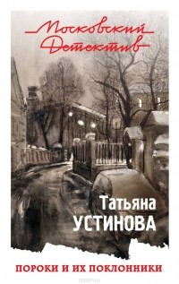 Татьяна Устинова - Пороки и их поклонники