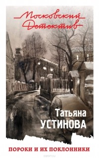 Устинова Татьяна Витальевна - Пороки и их поклонники