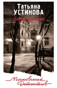 С небес на землю