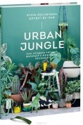  - Urban Jungle. Как создать уютный интерьер с помощью растений