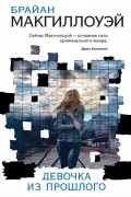 Девочка из прошлого