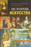 А. Н. Ходж - История искусства. Живопись от Джотто до наших дней