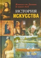 А. Н. Ходж - История искусства. Живопись от Джотто до наших дней