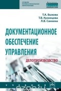  - Документационное обеспечение управления. Делопроизводство