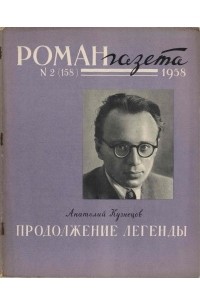 без автора - «Роман-газета», 1958 №2(158)