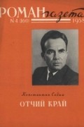 Константин Седых - «Роман-газета», 1958 №4(160)