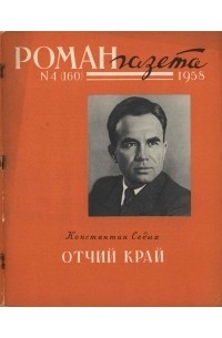 Константин Седых - «Роман-газета», 1958 №4(160)