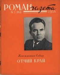 без автора - «Роман-газета», 1958 №5(161)