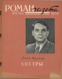 без автора - «Роман-газета», 1958 №9(165)