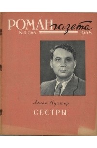 «Роман-газета», 1958 №9(165). Сестры