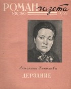 Антонина Коптяева - «Роман-газета», 1958 №10(166)