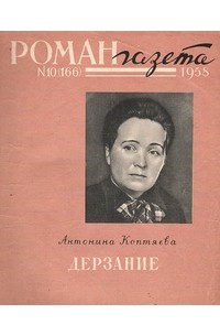 «Роман-газета», 1958 №10(166)