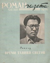 без автора - «Роман-газета», 1958 №13(169)