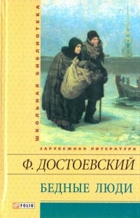 Ф. Достоевский - Бедные люди: романы, повесть, рассказы (сборник)