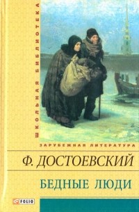 Ф. Достоевский - Бедные люди: романы, повесть, рассказы (сборник)