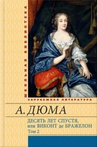 А. Дюма - Десять лет спустя, или Виконт де Бражелон. В 3 томах. Том 2