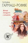 Вечная молодость с аукциона