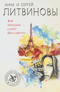 Все девушки любят бриллианты