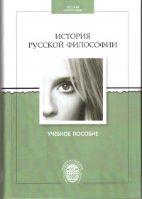 А. Ф. Замалеев - История русской философии