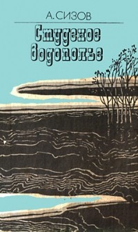 Александр Сизов - Студеное водополье (сборник)