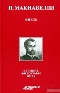 Никколо Макиавелли - Князь