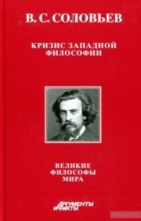 Владимир Соловьёв - Кризис западной философии