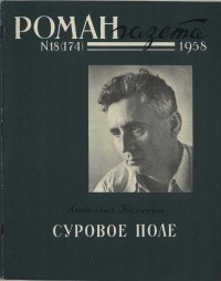 без автора - «Роман-газета», 1958 №18(174)