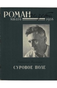 без автора - «Роман-газета», 1958 №18(174)