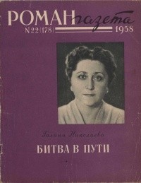 Галина Николаева - «Роман-газета», 1958 №22(178). Битва в пути