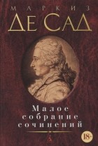 Маркиз де Сад - Малое собрание сочинений (сборник)